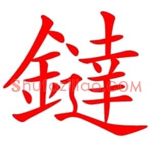 鐽