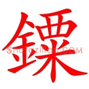 䥔