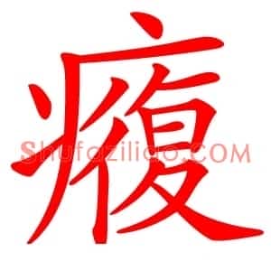 癁