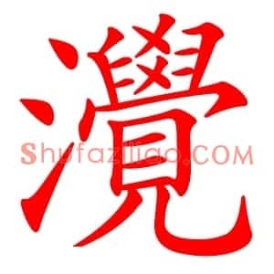 灚
