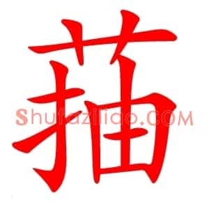 菗
