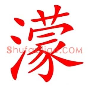 濛