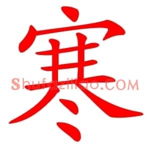 寒