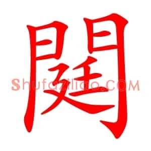 閮