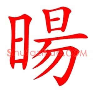 暘