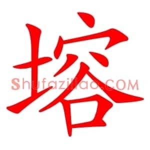 塎