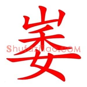 崣