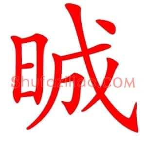 晠