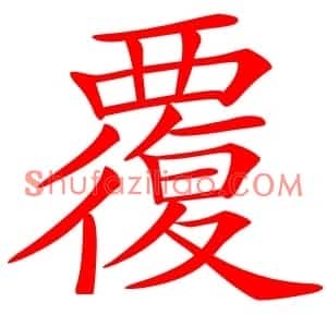 覆