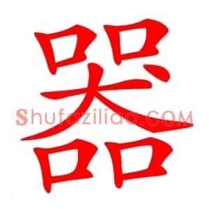 器