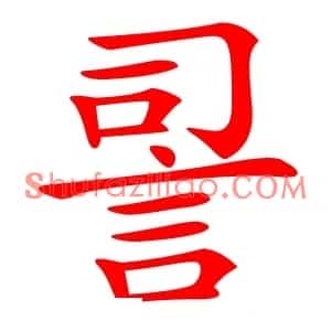 䛐