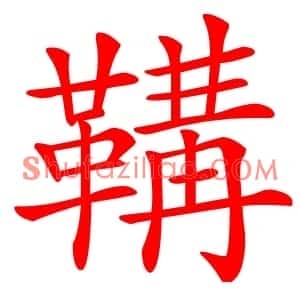 鞲