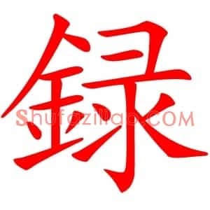 録