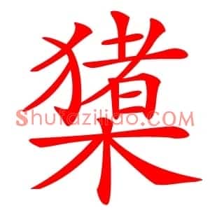 橥
