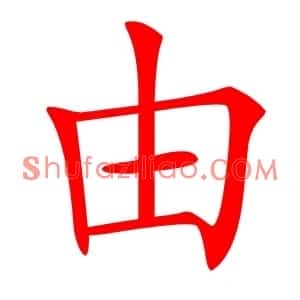 由