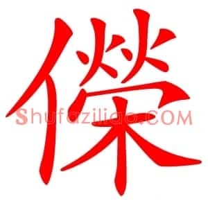儝