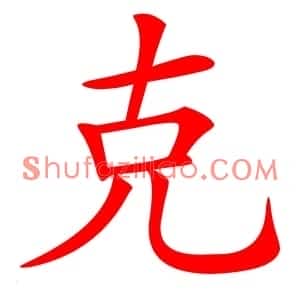 克
