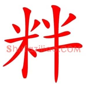 䉽