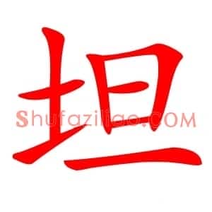 坦