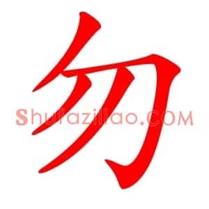 勿