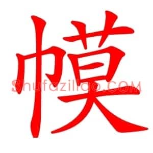 幙