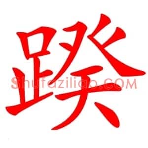 䠏