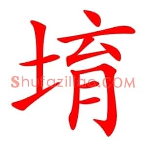 堉