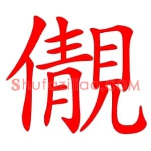 儬