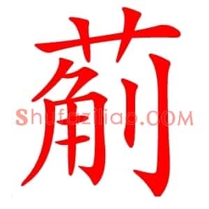 葪