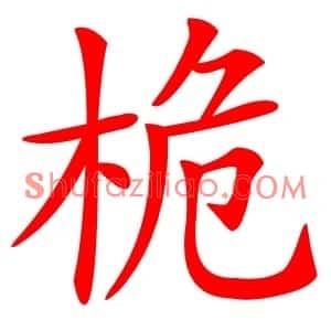 桅