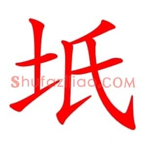 坁