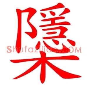 櫽
