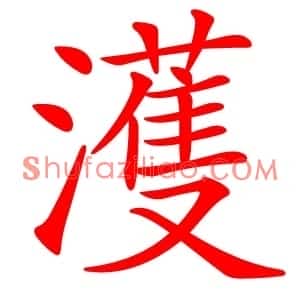 濩
