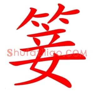 䈉