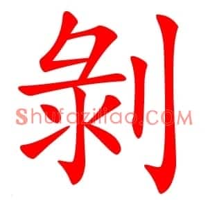 剝