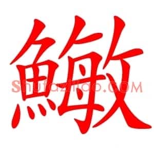 䲄
