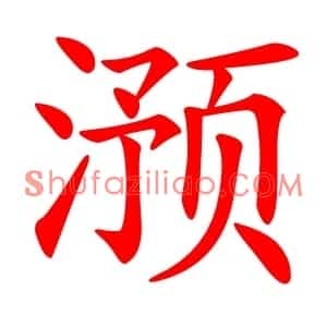 滪
