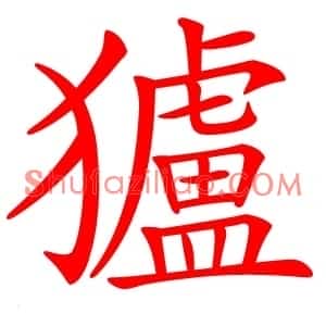 獹