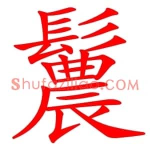 鬞