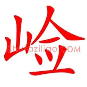 崄