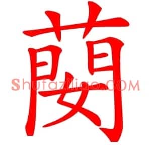 蔅