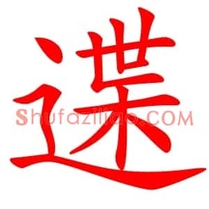䢡