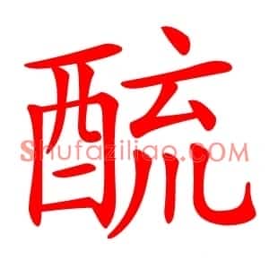 酼
