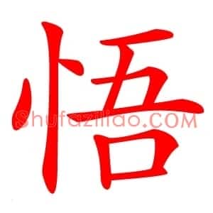 悟