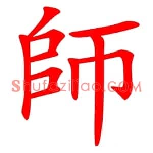 師