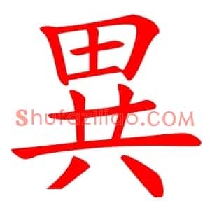 異
