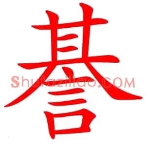 諅