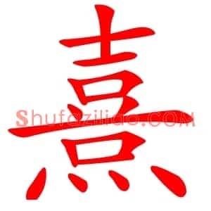 熹