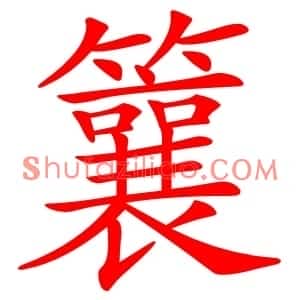 䉴