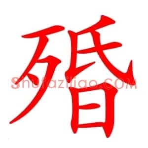 殙